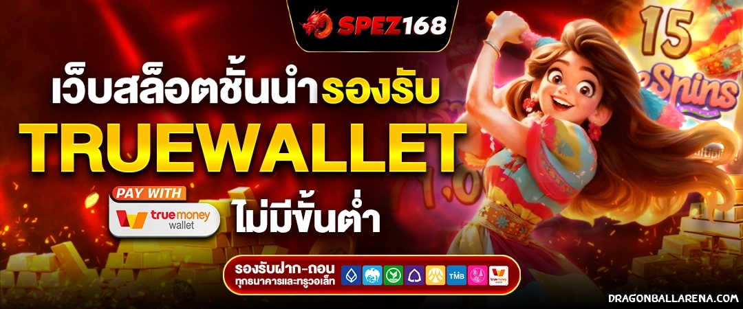 pg slot เติม true wallet ไม่มีขั้นต่ำ